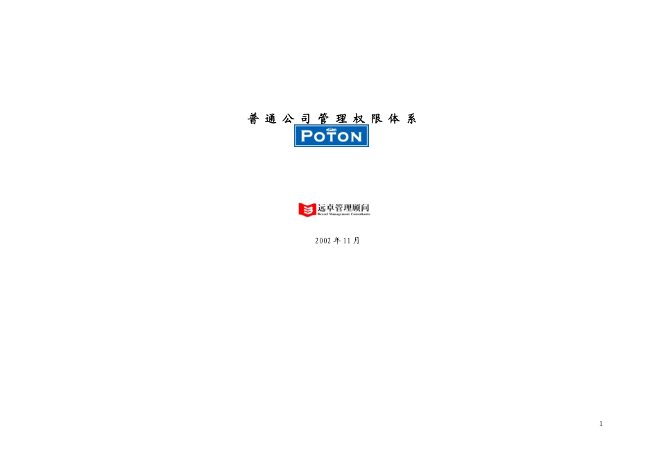 普通公司权限审批表.doc_第1页