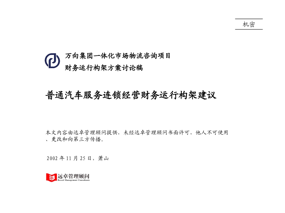 普通连锁经营财务运行构架.ppt_第1页