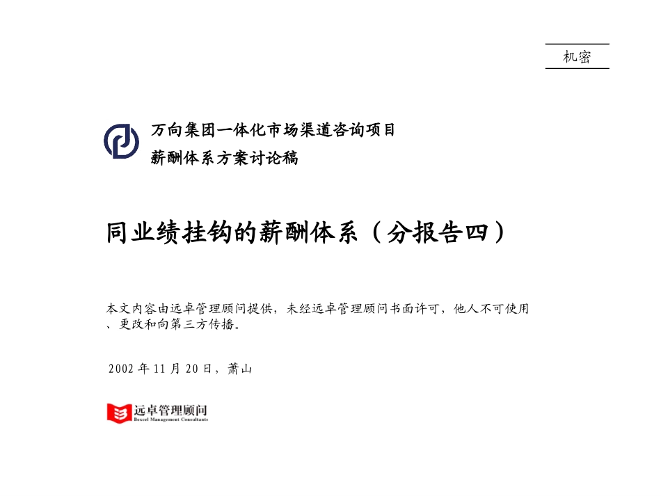 04与业绩挂钩的薪酬激励体系.ppt_第1页