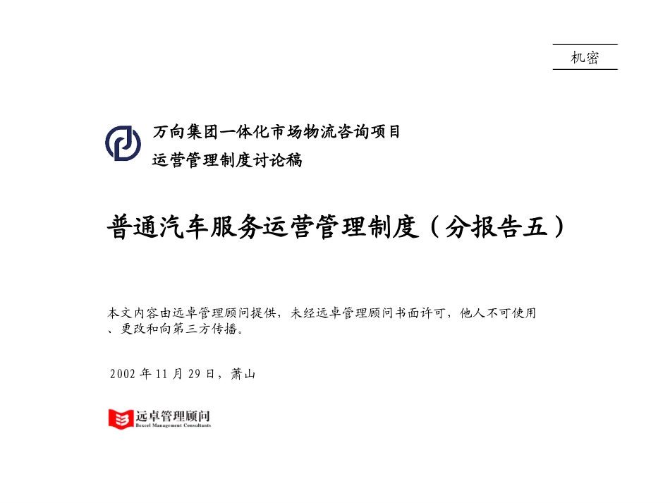 05普通服务运营管理制度.ppt_第1页
