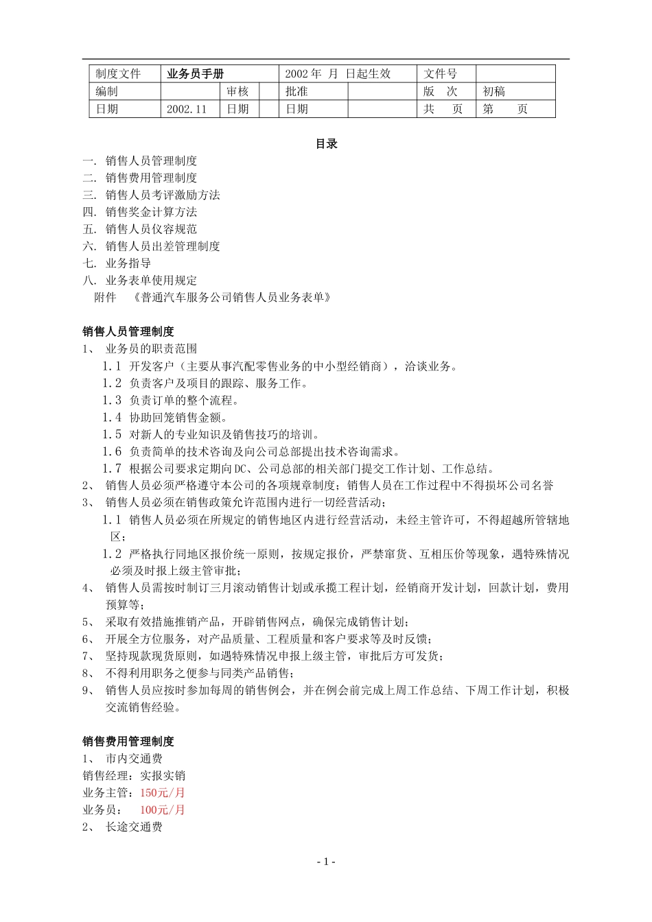 业务员手册.doc_第1页