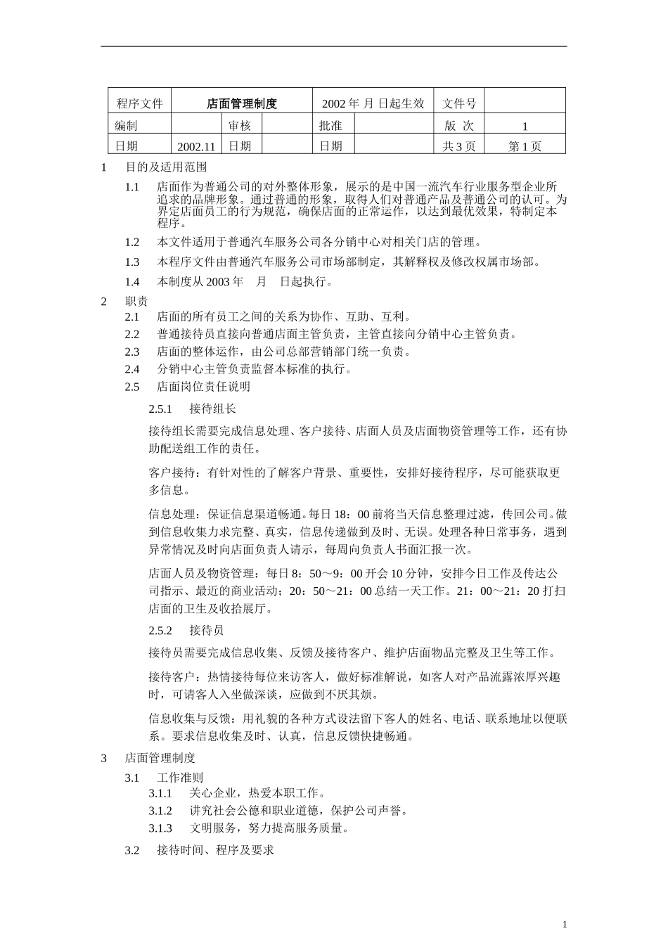 店面管理制度.doc_第1页