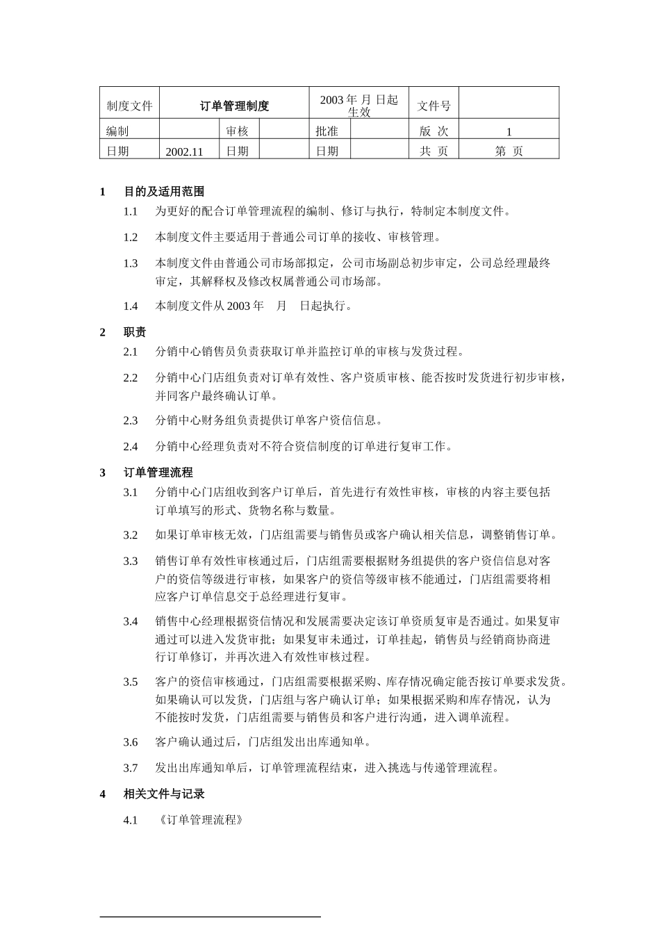 订单管理制度.doc_第1页