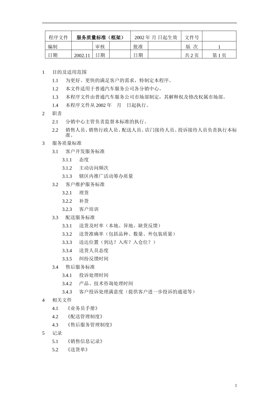 服务质量标准（框架）.doc_第1页