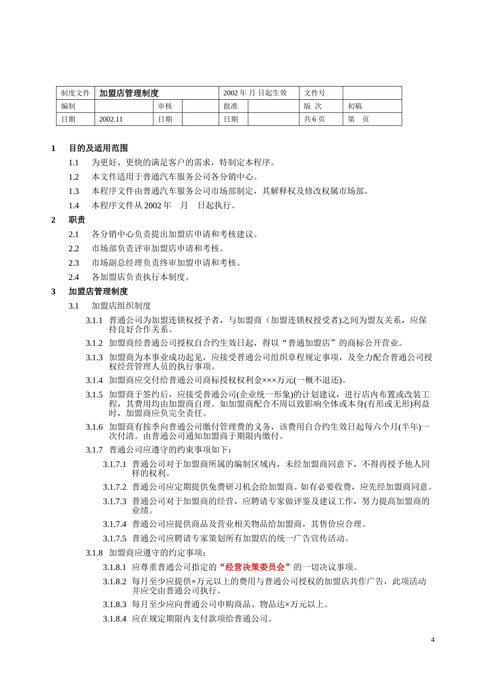 加盟店管理.doc_第1页
