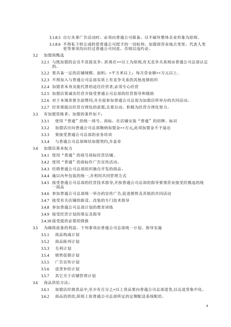 加盟店管理.doc_第2页