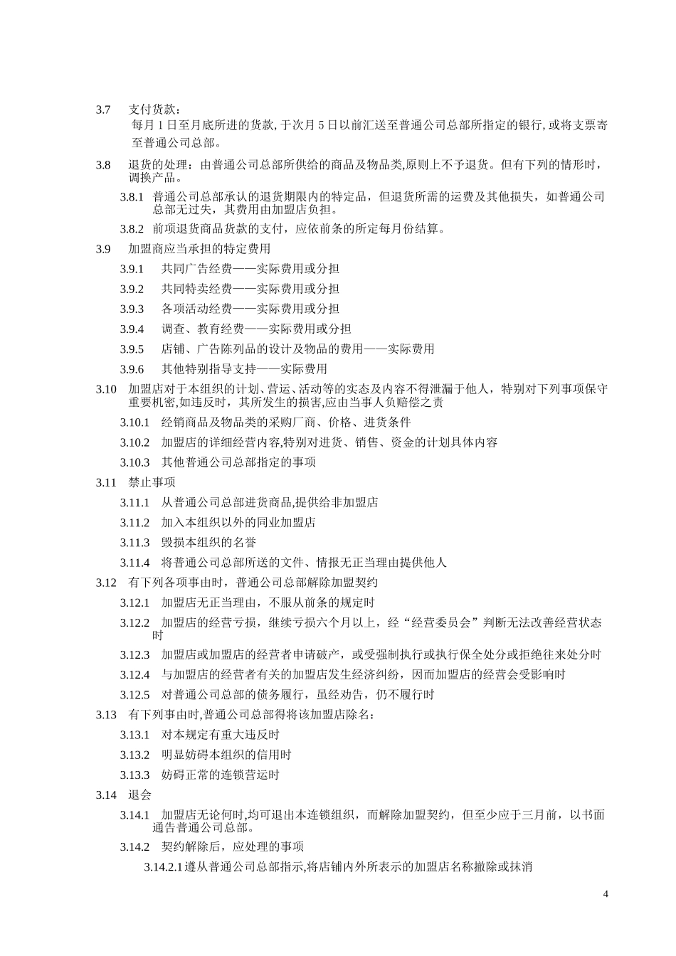 加盟店管理.doc_第3页