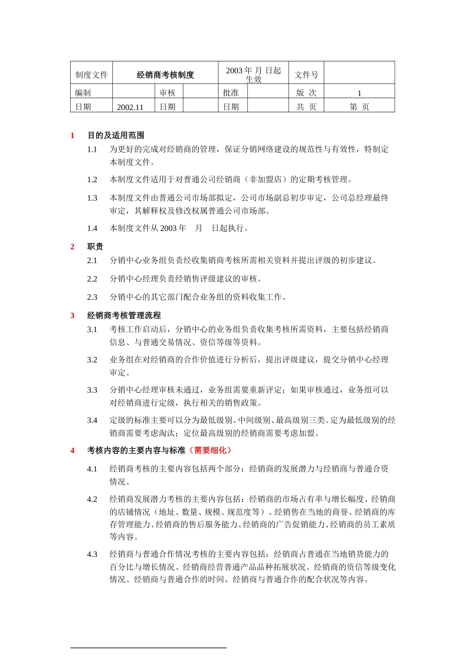 经销商考核制度.doc_第1页