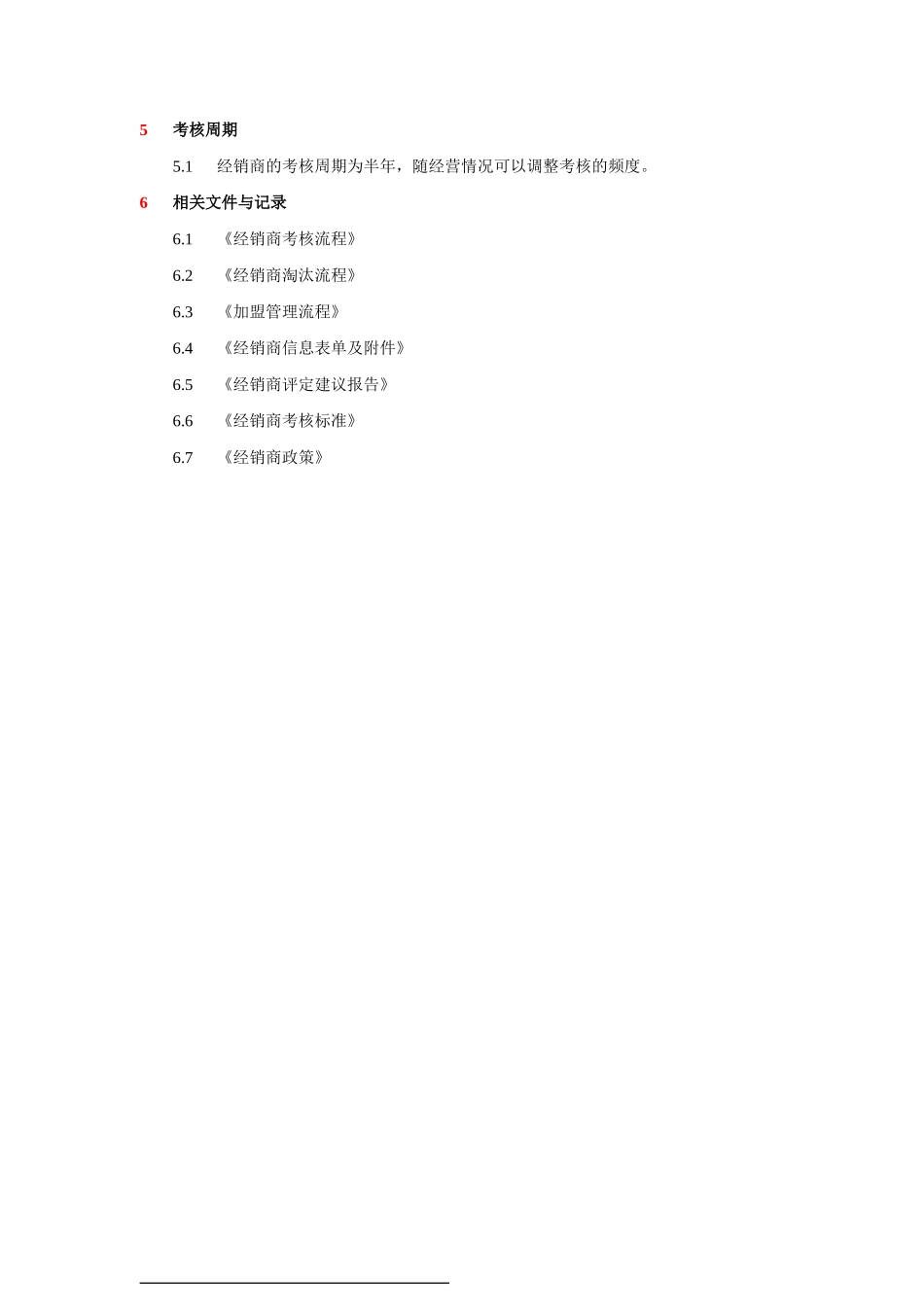 经销商考核制度.doc_第2页