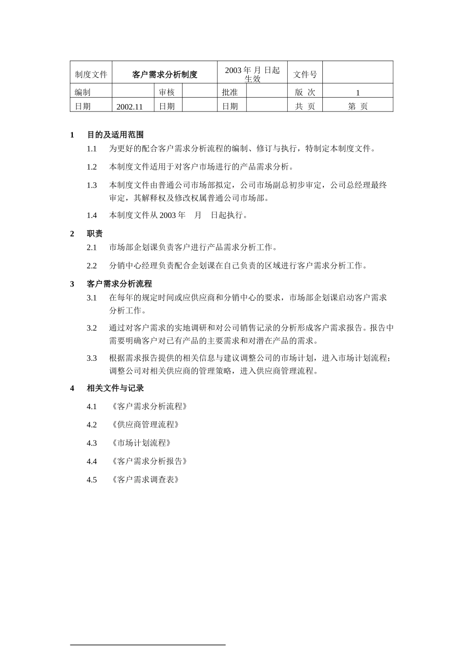 客户需求分析制度.doc_第1页