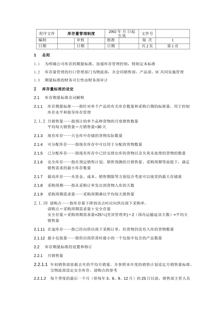 库存量管理制度.doc_第1页