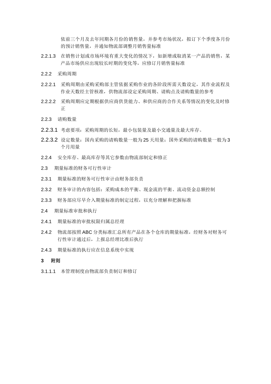 库存量管理制度.doc_第2页