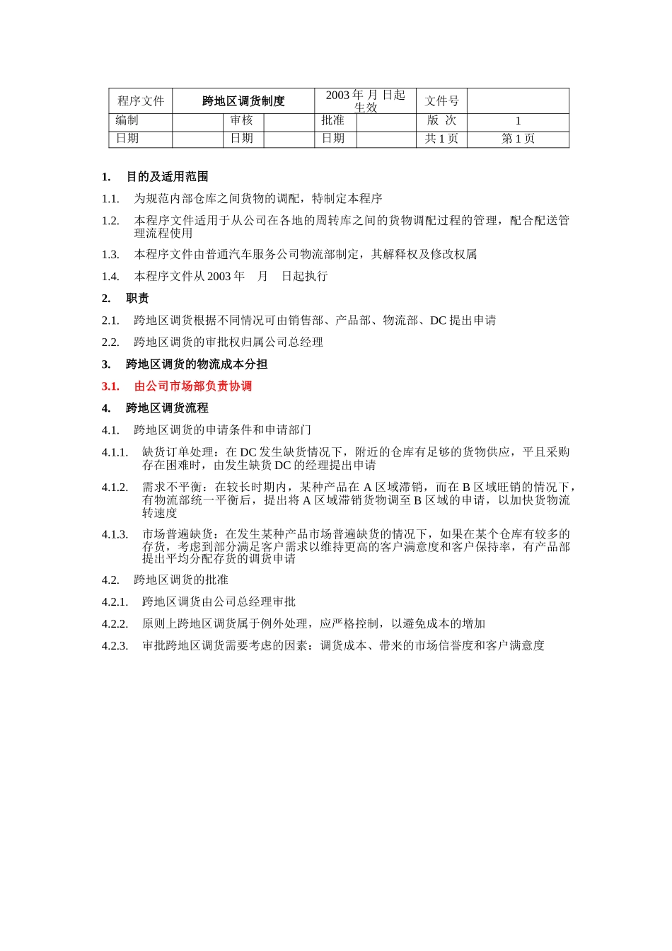 跨地区调货制度.doc_第1页