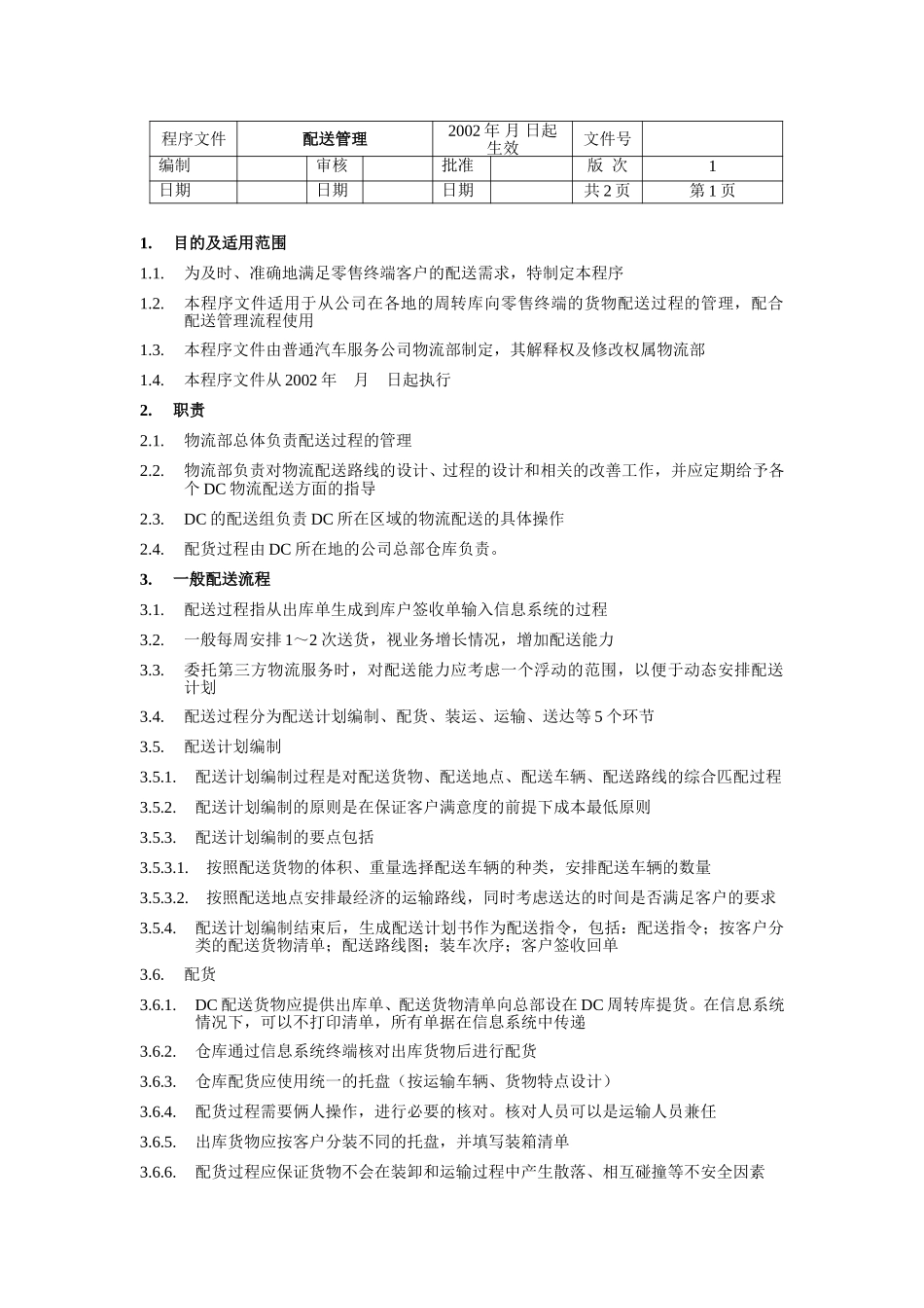 配送管理制度.doc_第1页