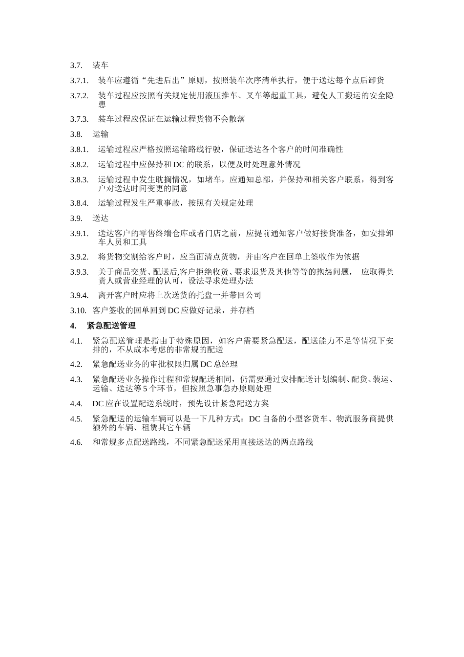 配送管理制度.doc_第2页