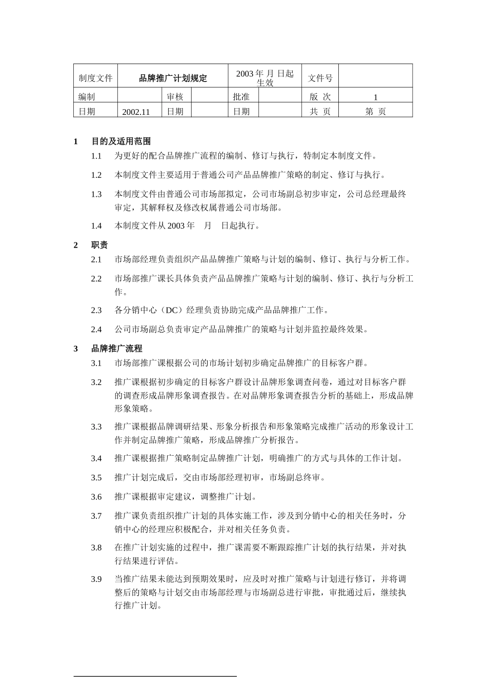 品牌推广计划规定.doc_第1页