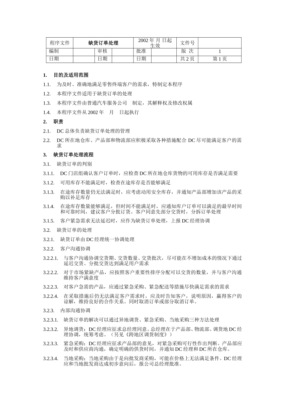缺货订单处理制度.doc_第1页