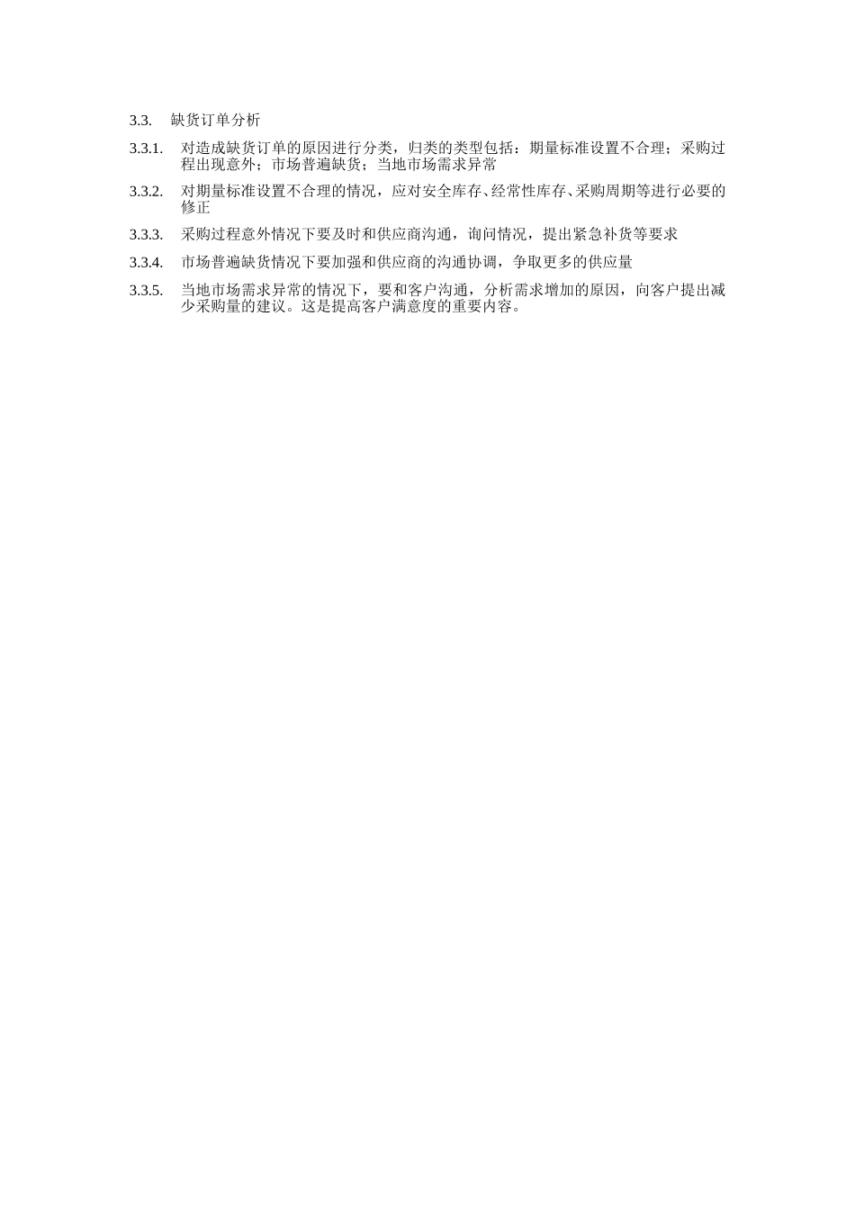 缺货订单处理制度.doc_第2页