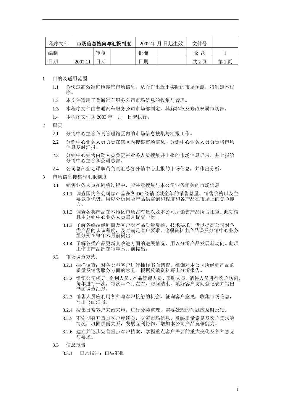 市场信息搜集与汇报制度.doc_第1页