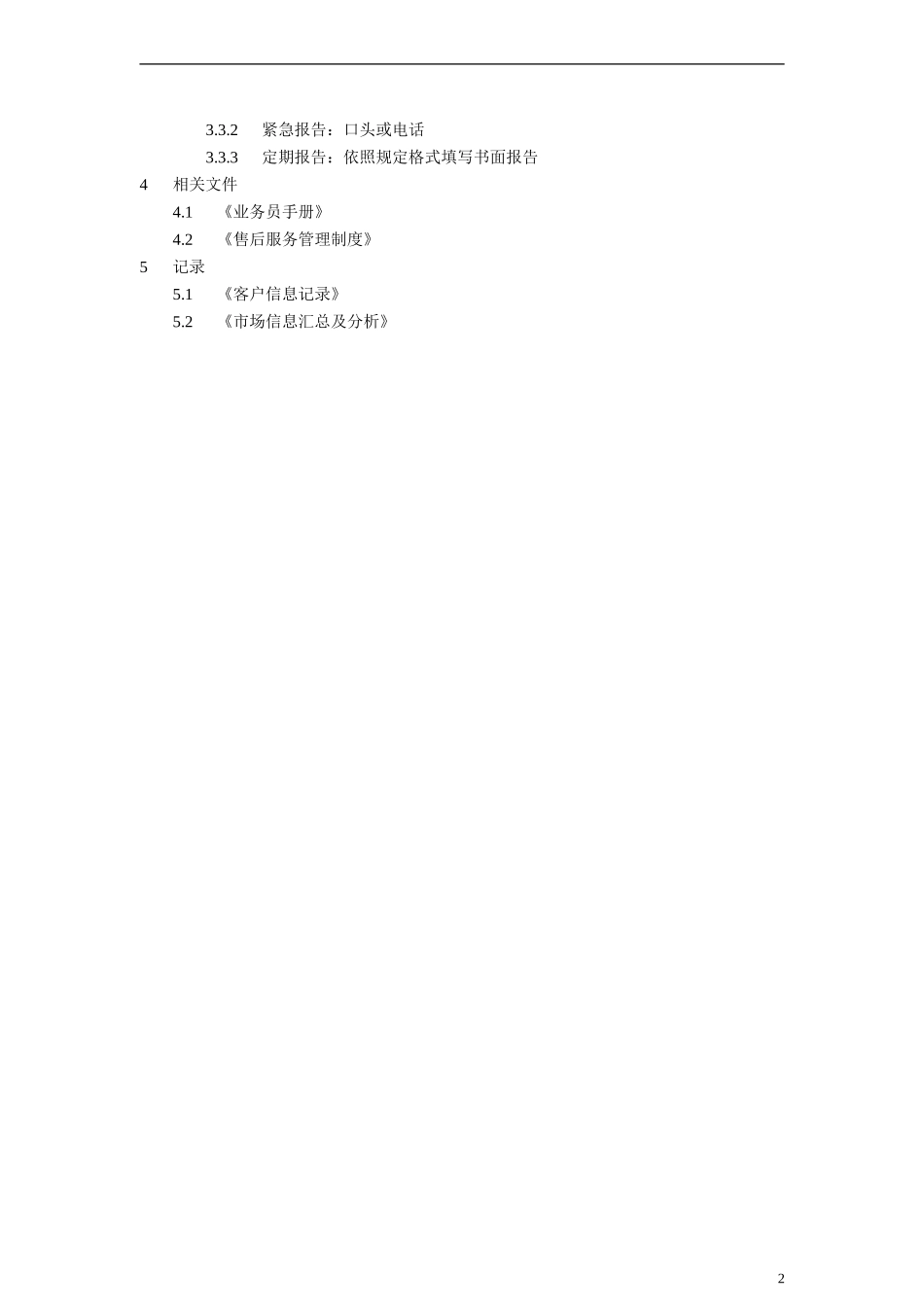 市场信息搜集与汇报制度.doc_第2页