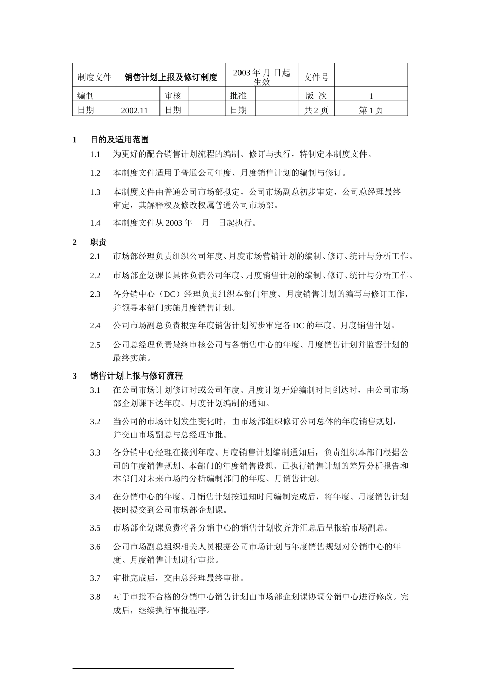 销售计划上报及修订制度.doc_第1页