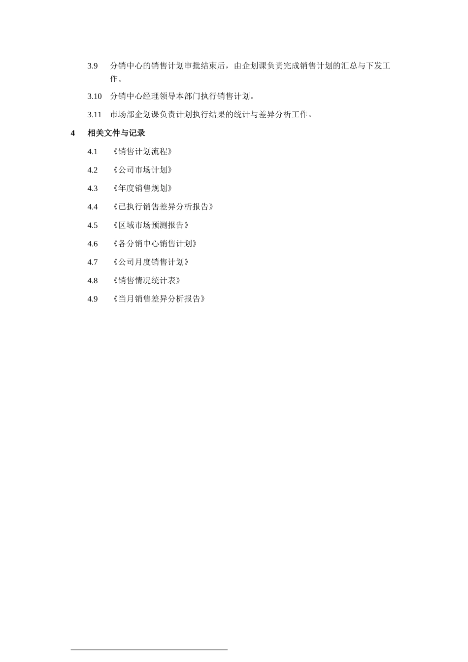 销售计划上报及修订制度.doc_第2页