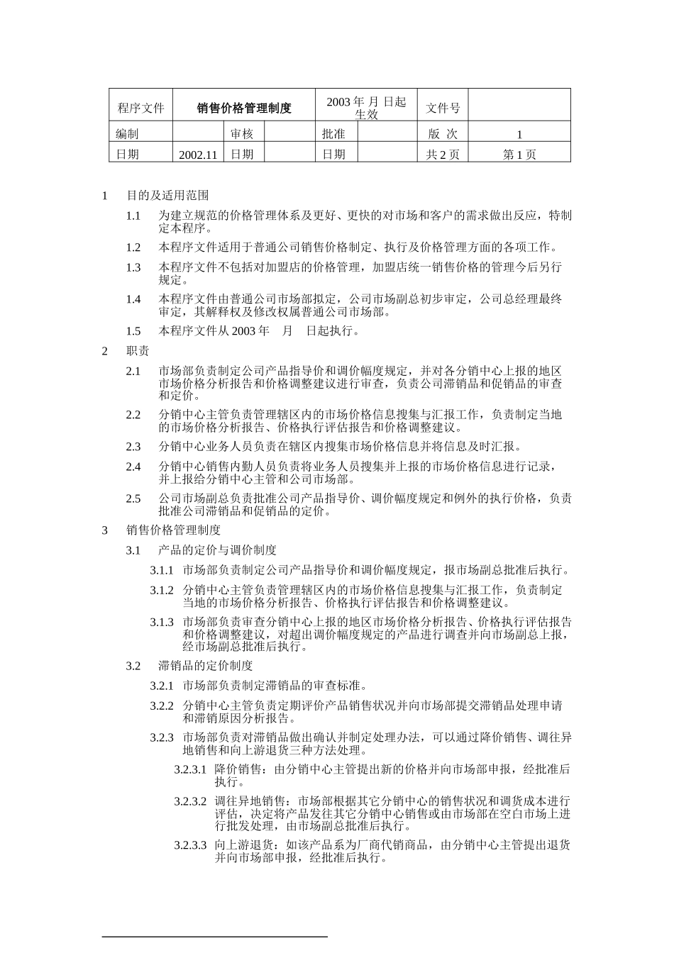 销售价格管理制度.doc_第1页