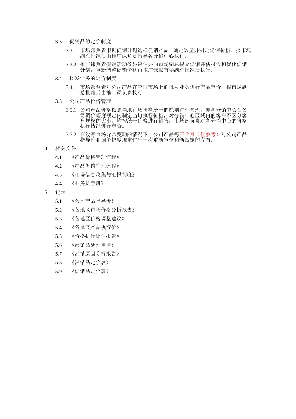 销售价格管理制度.doc_第2页