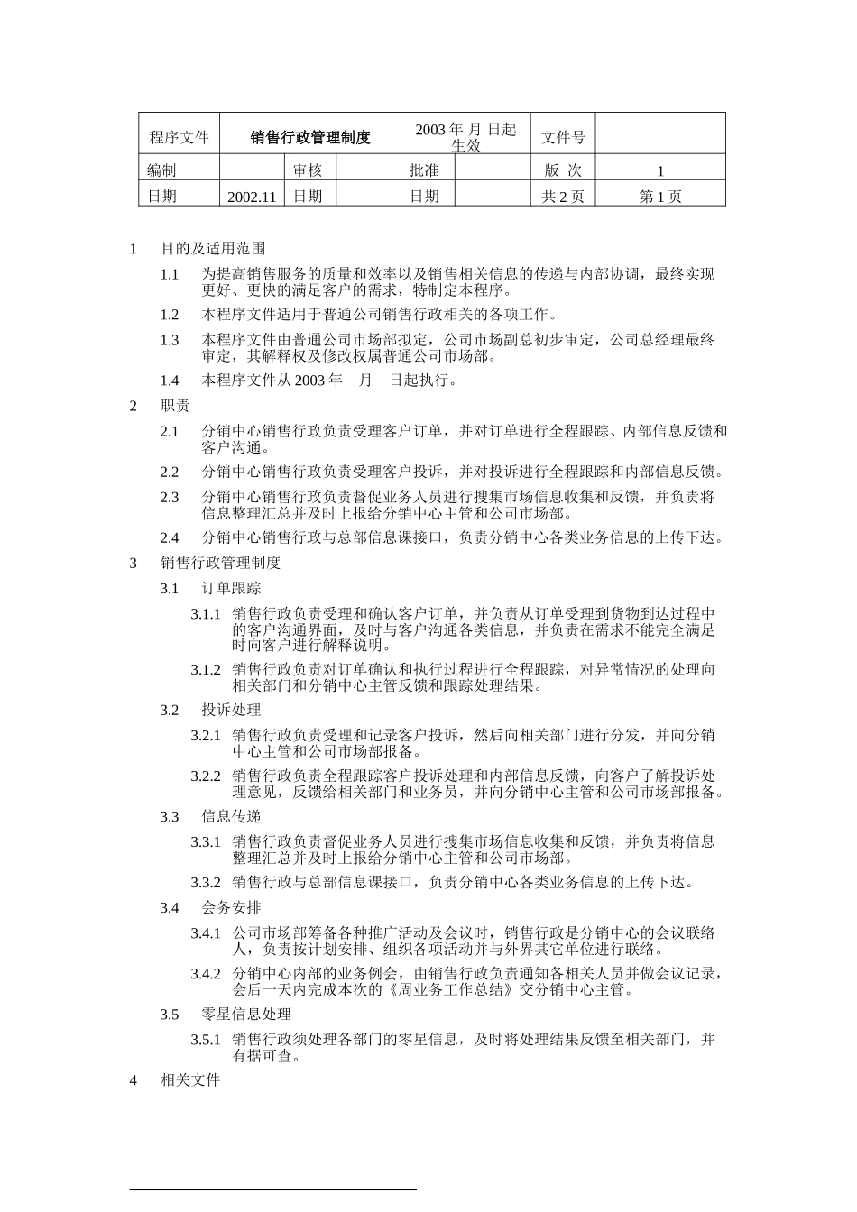 销售行政管理制度.doc_第1页