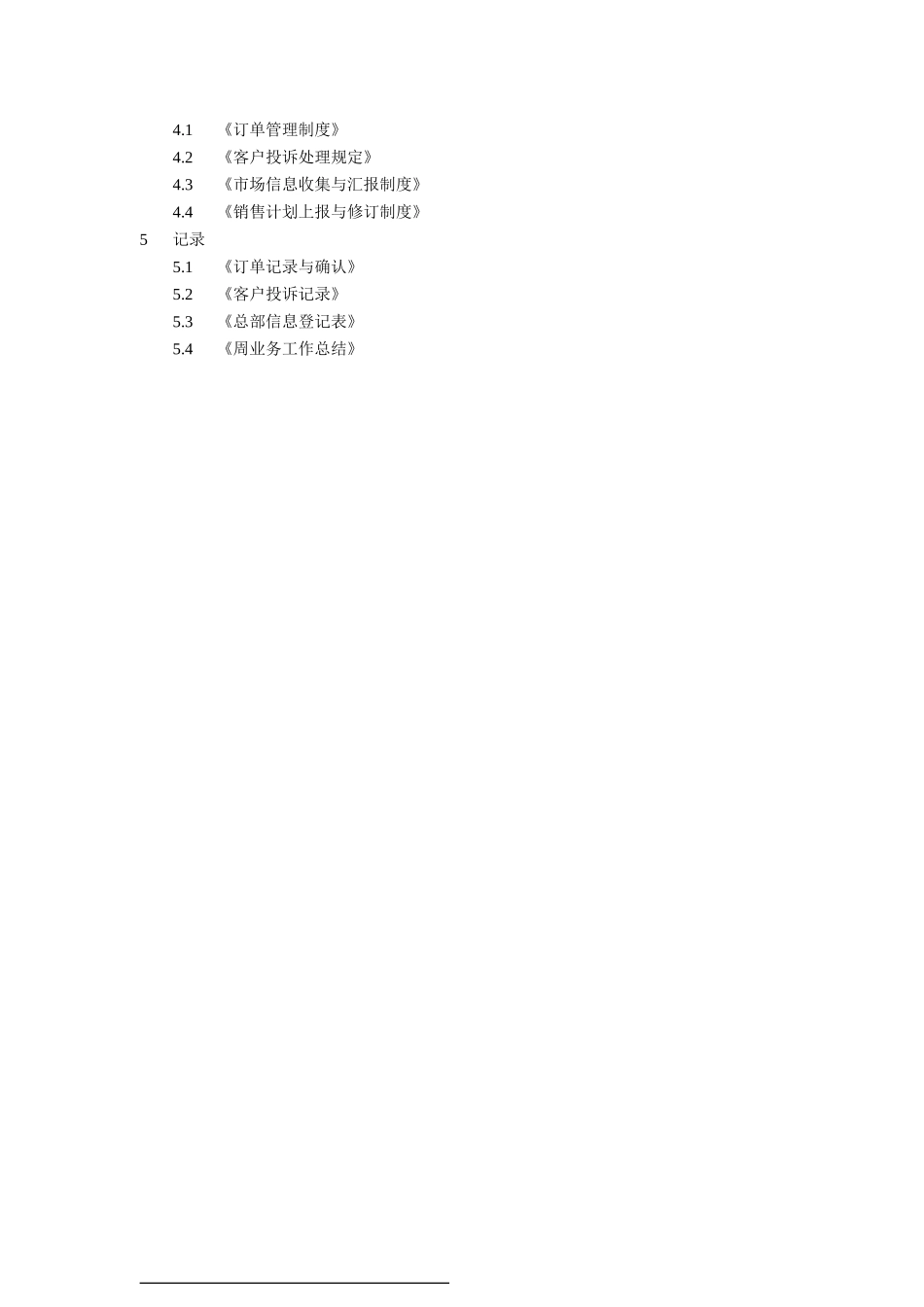销售行政管理制度.doc_第2页