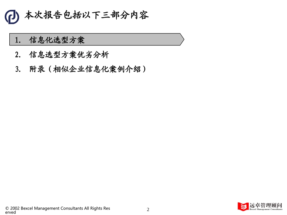普通服务信息系统选型分析报告.ppt_第2页