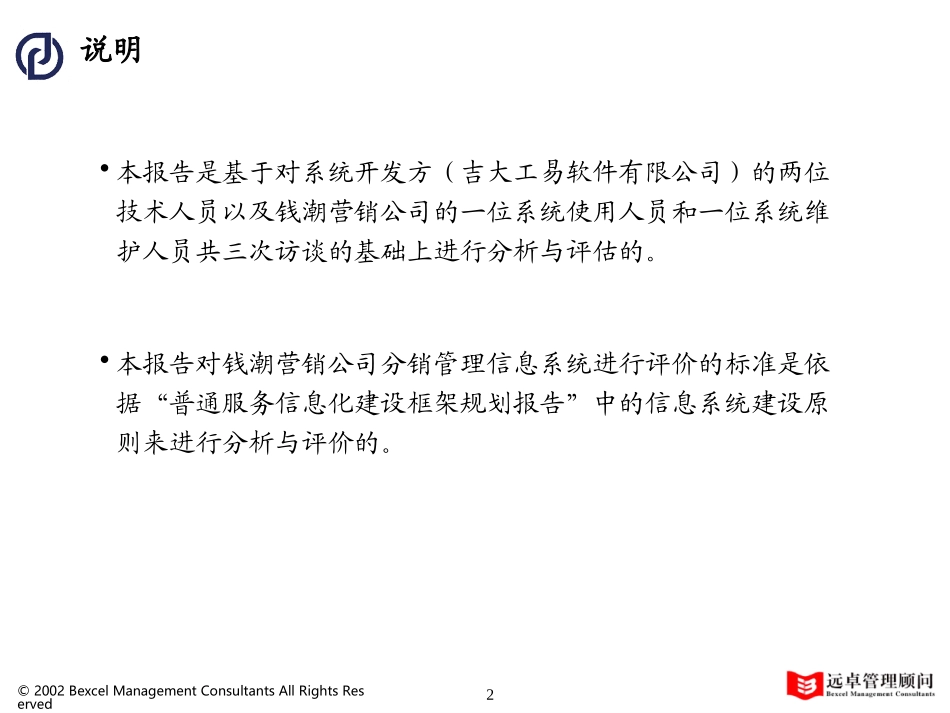 钱潮营销公司分销系统评价报告.ppt_第2页