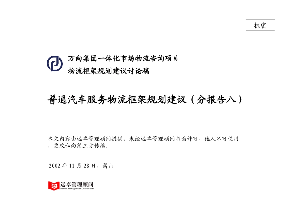 08普通服务物流发展框架建议.ppt_第1页
