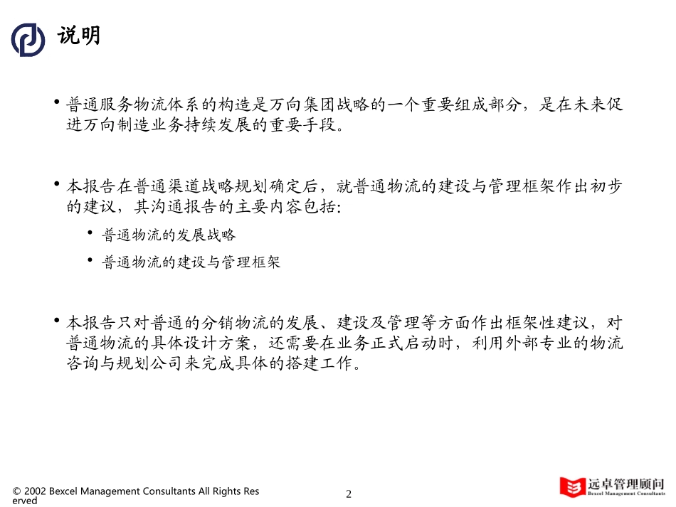 08普通服务物流发展框架建议.ppt_第2页