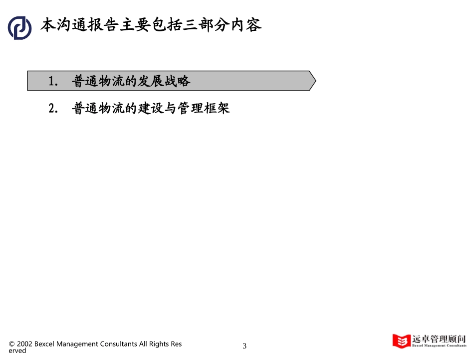 08普通服务物流发展框架建议.ppt_第3页