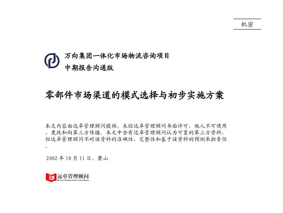 021011_万向营销中期报告沟通版1.1.ppt_第1页