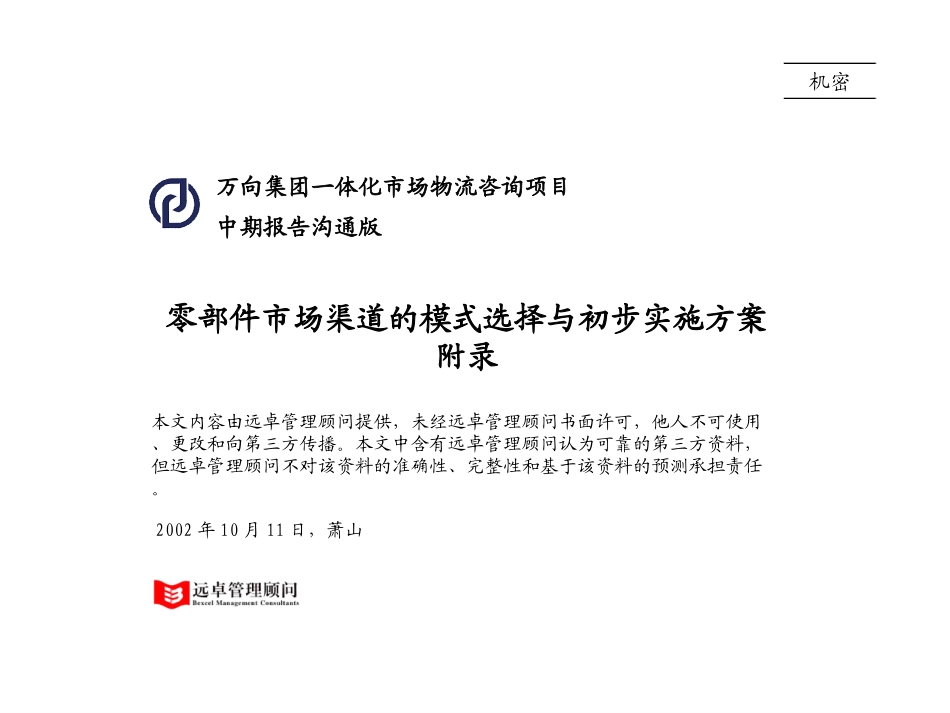 021011_万向营销中期报告沟通版1.1附录.ppt_第1页