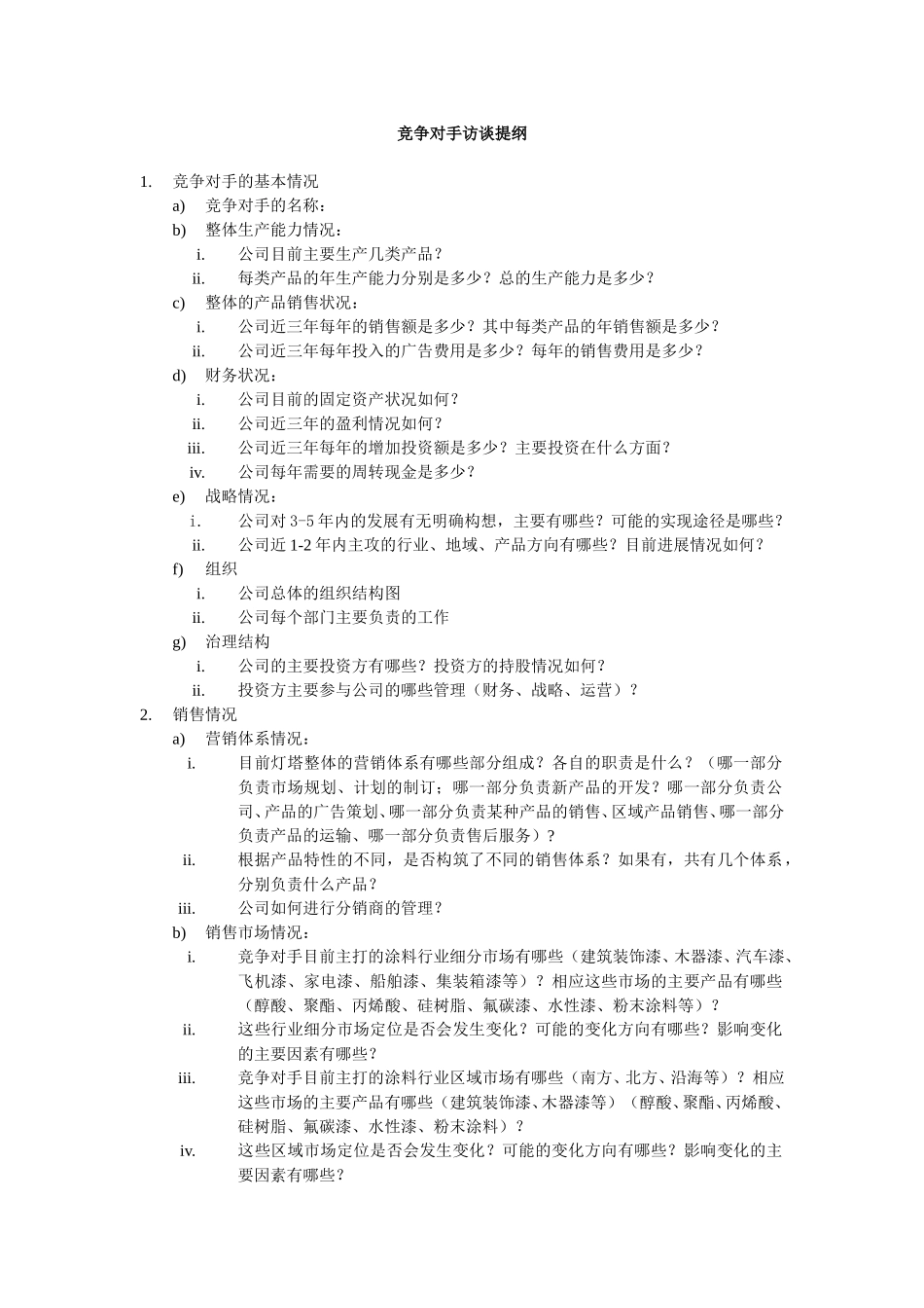 竞争对手访谈.doc_第1页