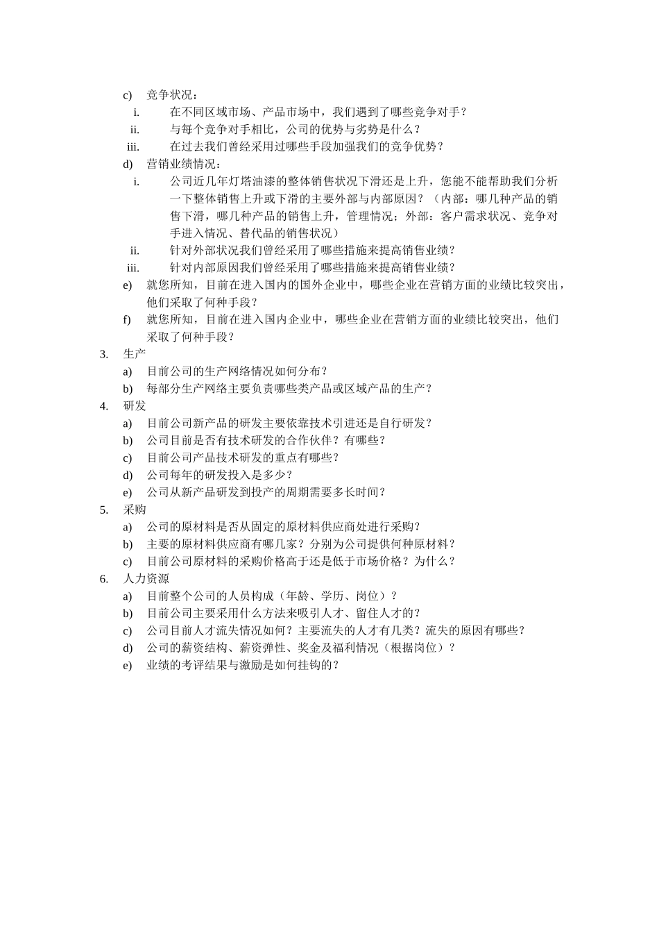 竞争对手访谈.doc_第2页