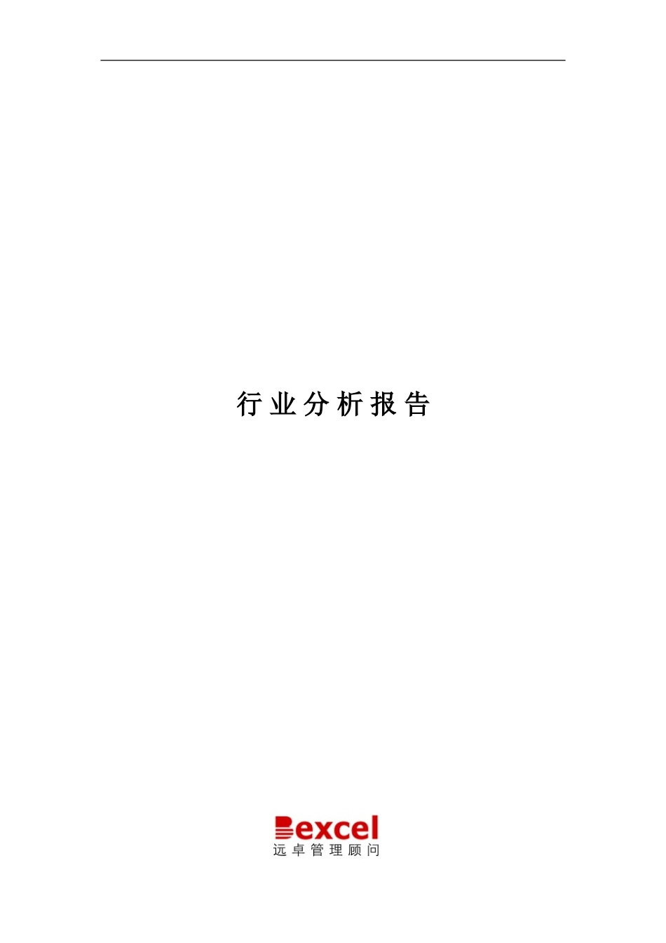 行业分析模板.doc_第1页