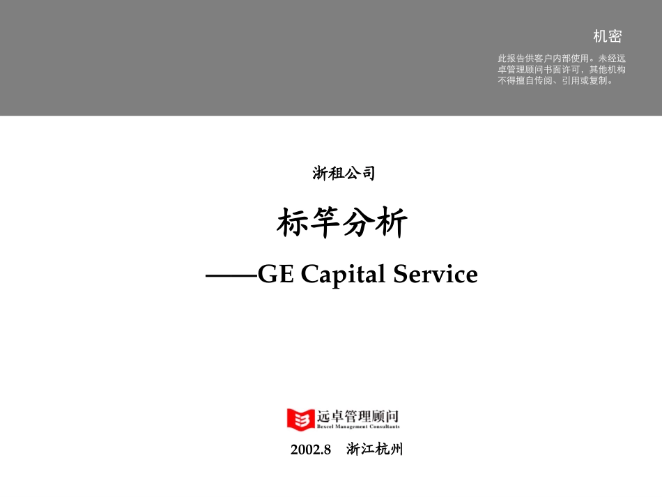 GE Capital_1.0_Lxf_020822.ppt_第1页