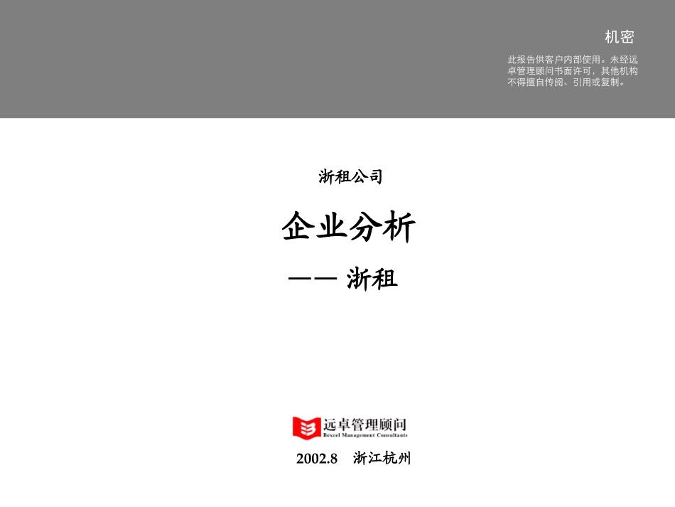 浙租分析-1.0.ppt_第1页