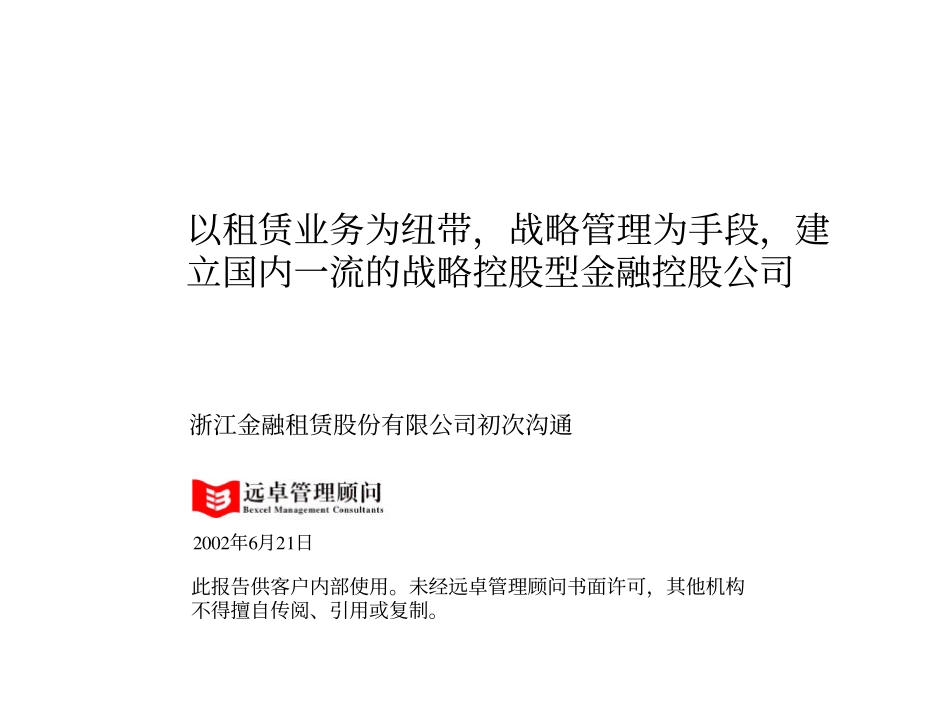 浙江金融租赁_初步沟通材料_0624.pdf_第1页