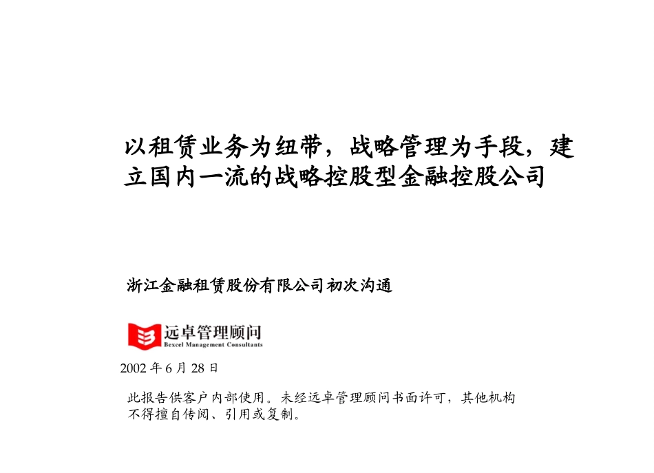 浙江金融租赁_初步沟通材料_0624.ppt_第1页