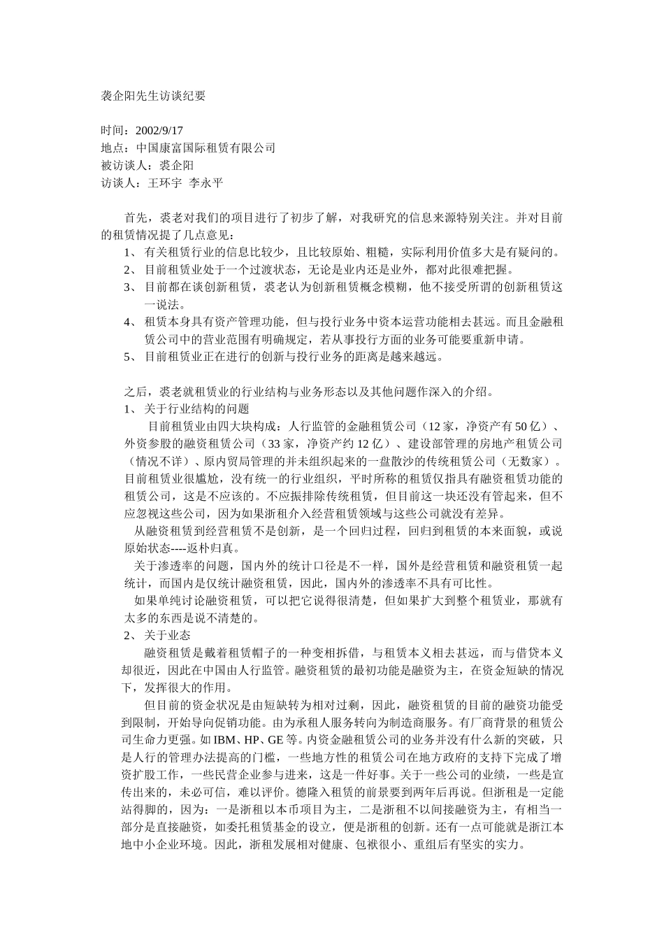 袭企阳先生访谈纪要.doc_第1页
