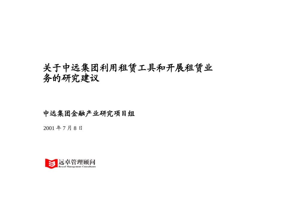 0726-why-金融租赁1.1.ppt_第1页