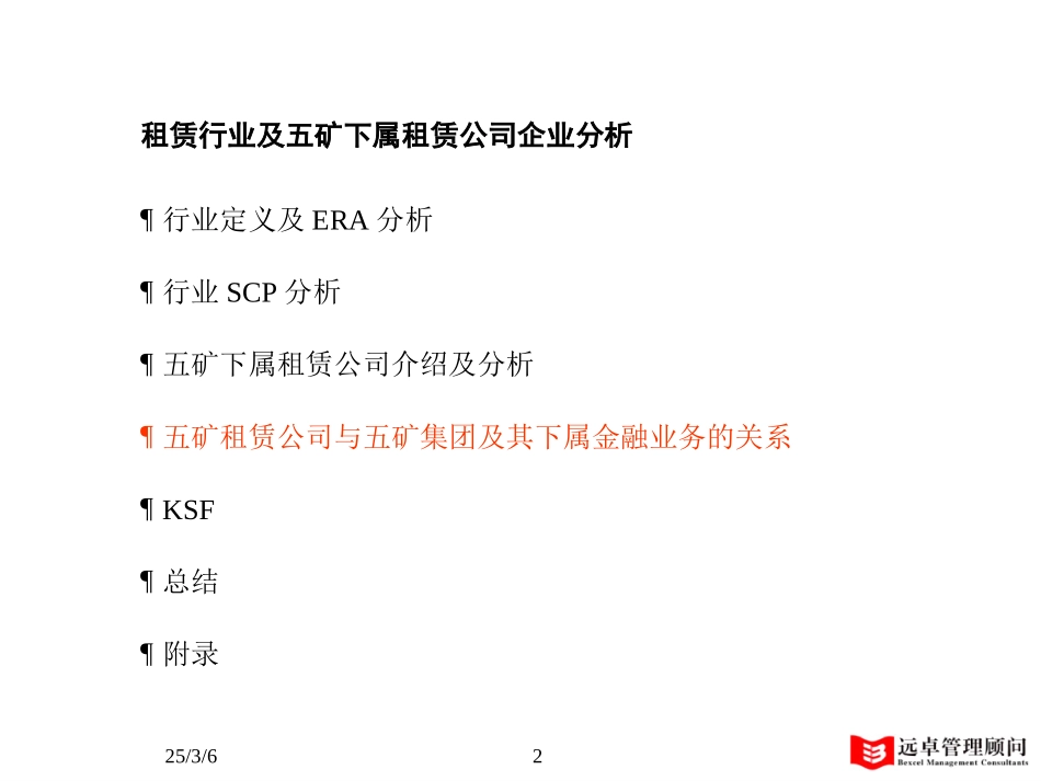 MFS 租赁行业分析 2001-05-30 dy.ppt_第2页