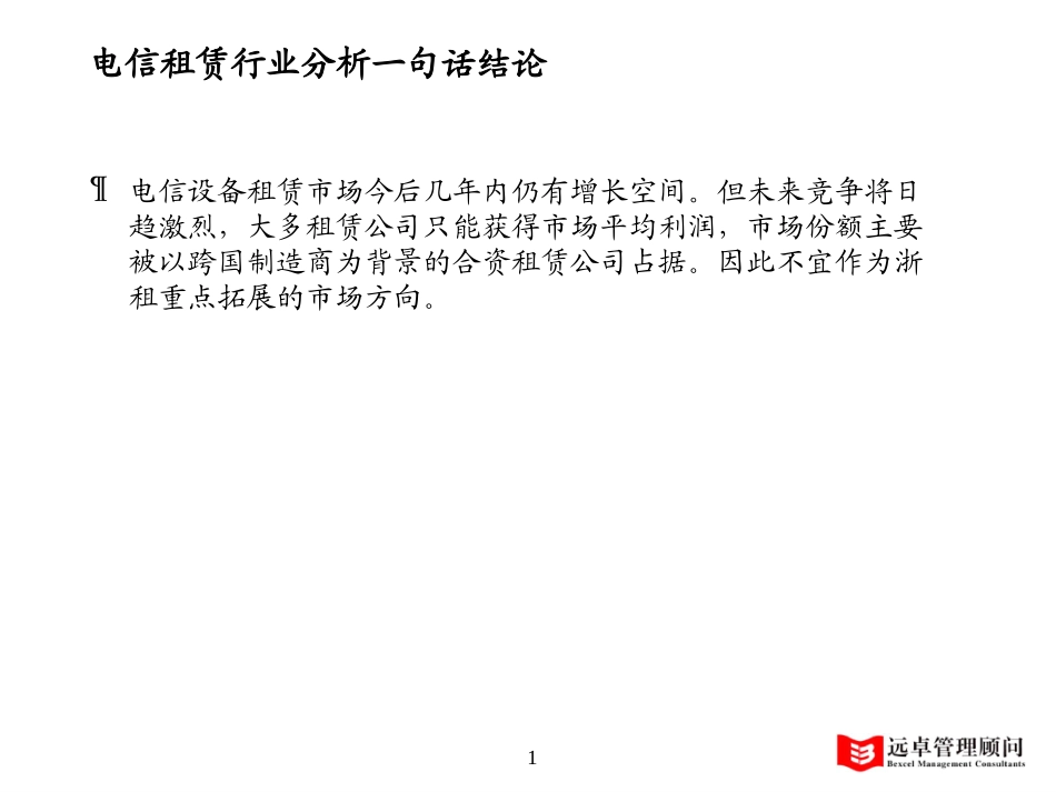 电信租赁.ppt_第1页