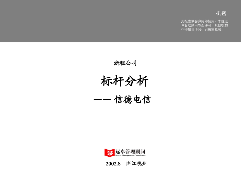 信德电信分析-2.1－模板.ppt_第1页