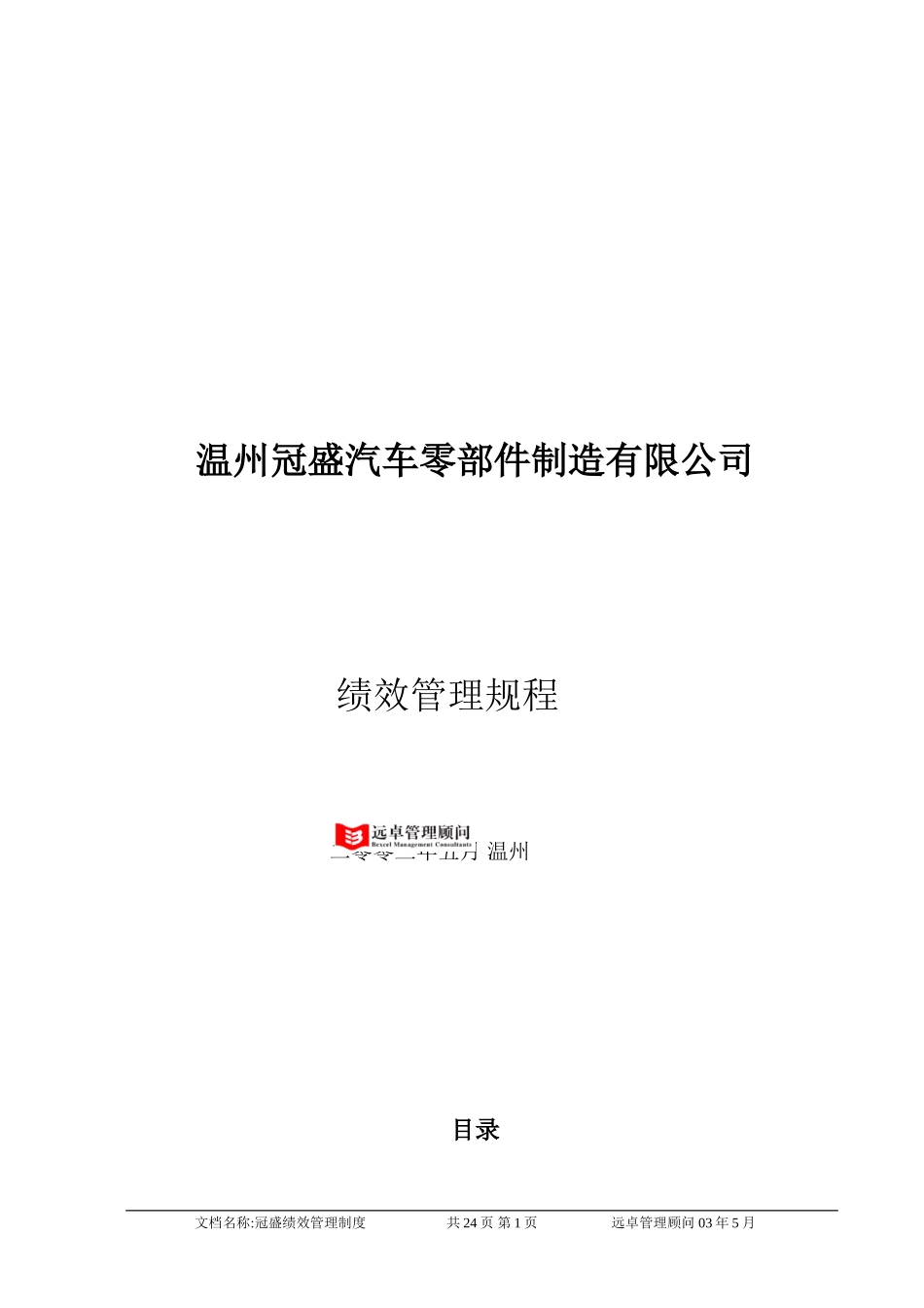 远卓《温州冠盛汽车零部件制造公司：绩效管理规程》.doc_第1页